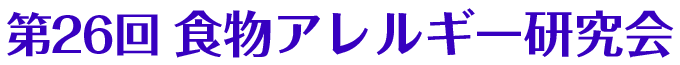 第26回食物アレルギー研究会